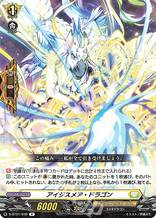 R アイジスメア・ドラゴン | 買取 | [DBT01] 五大世紀の黎明 | ヴァンガード