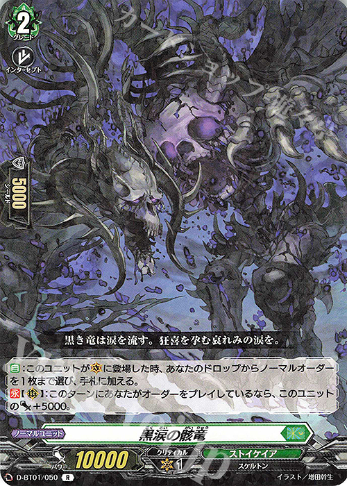 R 黒涙の骸竜 | 販売 | [DBT01] 五大世紀の黎明 | ヴァンガード