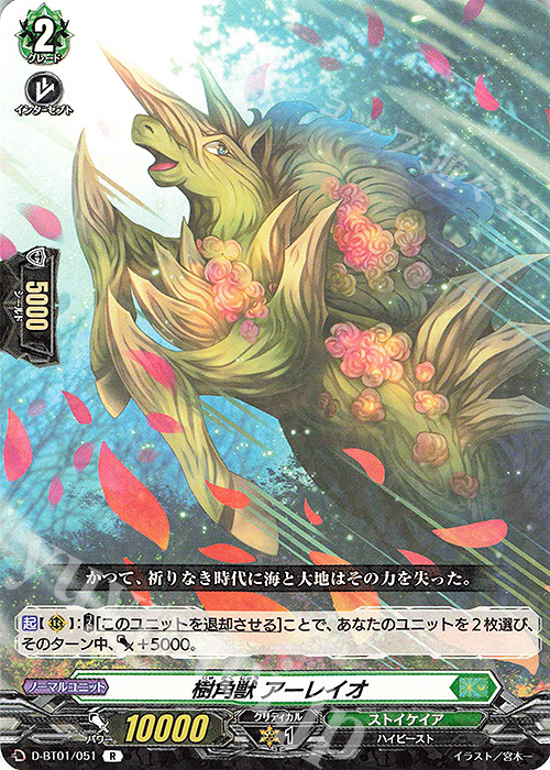 R 樹角獣 アーレイオ | 販売 | [DBT01] 五大世紀の黎明 | ヴァンガード