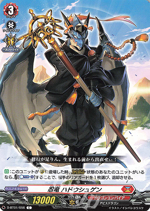 C 忍竜 ハドウシュゲン | 販売 | [DBT01] 五大世紀の黎明 | ヴァンガード