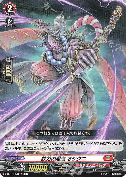 C 鉄刀の忍鬼 オシクニ | 販売 | [DBT01] 五大世紀の黎明 | ヴァンガード