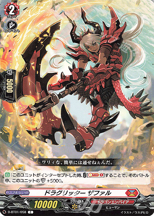C ドラグリッターザファル | 販売 | [DBT01] 五大世紀の黎明 | ヴァンガード