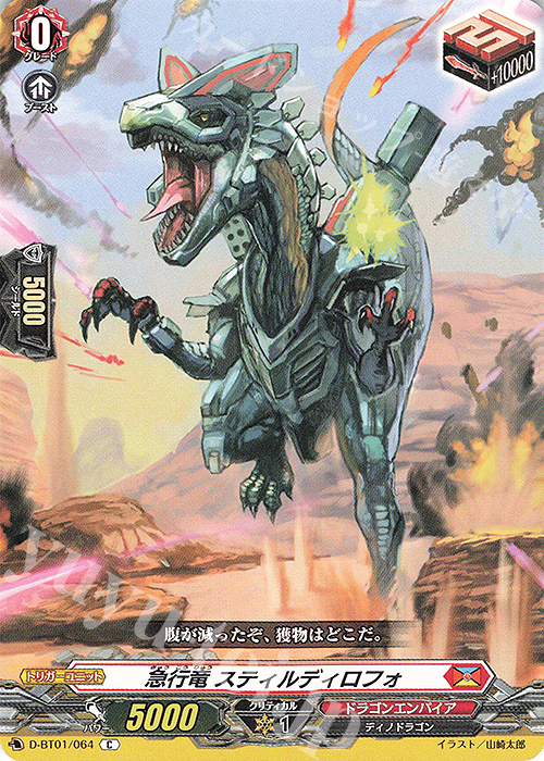 C 急行竜 スティルディロフォ | 販売 | [DBT01] 五大世紀の黎明 | ヴァンガード