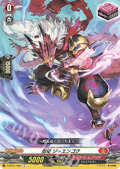 C 忍竜 ジャエンゴク | 販売 | [DBT01] 五大世紀の黎明 | ヴァンガード