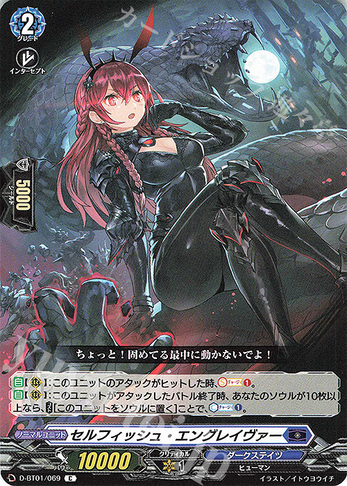 C セルフィッシュ・エングレイヴァー | 販売 | [DBT01] 五大世紀の黎明 | ヴァンガード