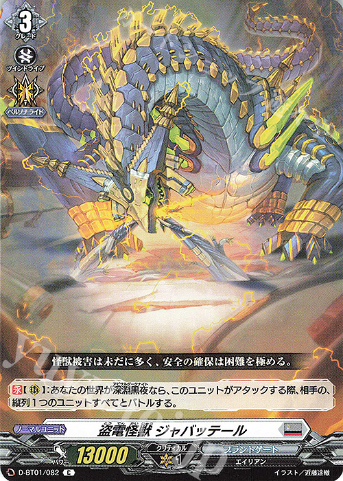 C 盗電怪獣 ジャバッテール | 販売 | [DBT01] 五大世紀の黎明 | ヴァンガード