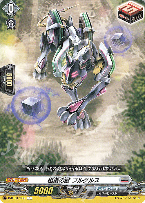 C 柩機の獣 フルグルス | 販売 | [DBT01] 五大世紀の黎明 | ヴァンガード