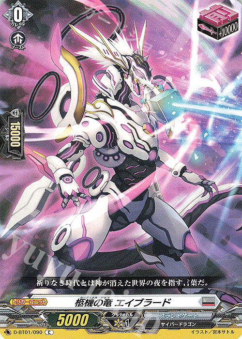 C 柩機の竜 エイブラード | 販売 | [DBT01] 五大世紀の黎明 | ヴァンガード