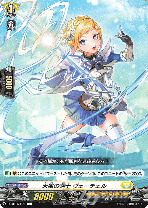 C 天風の剣士 ヴェーチェル | 販売 | [DBT01] 五大世紀の黎明 | ヴァンガード