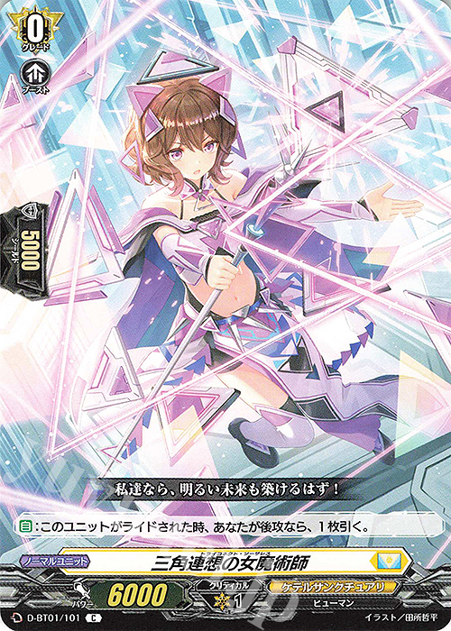 C 三角連想の女魔術師 | 販売 | [DBT01] 五大世紀の黎明 | ヴァンガード