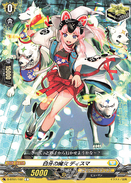 C 白牙の魔女 ディスマ | 販売 | [DBT01] 五大世紀の黎明 | ヴァンガード