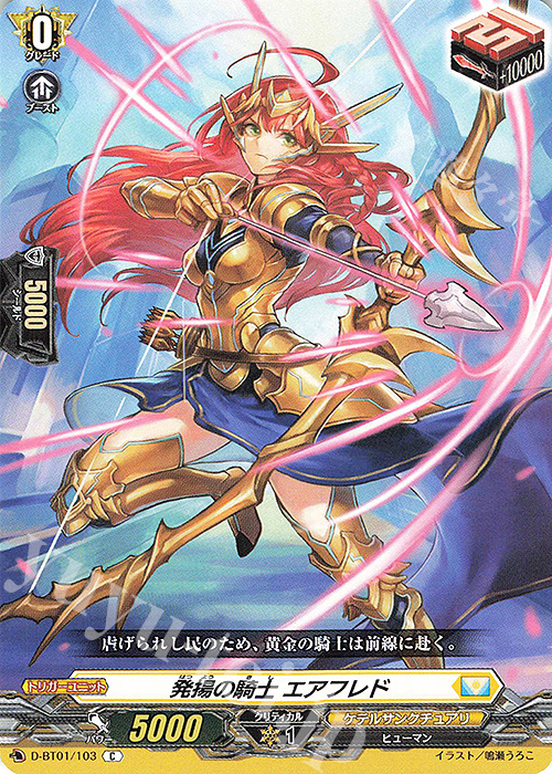 C 発揚の騎士 エアフレド | 販売 | [DBT01] 五大世紀の黎明 | ヴァンガード