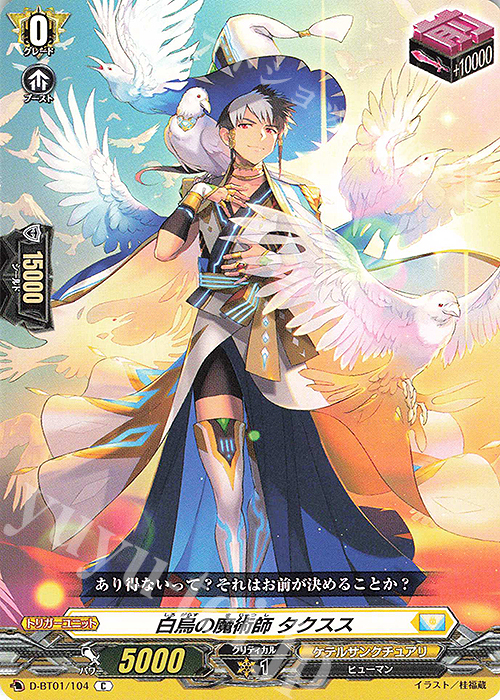 C 白烏の魔術師 タクスス | 販売 | [DBT01] 五大世紀の黎明 | ヴァンガード
