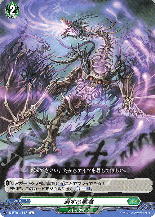 C 涙する悪意 | 販売 | [DBT01] 五大世紀の黎明 | ヴァンガード