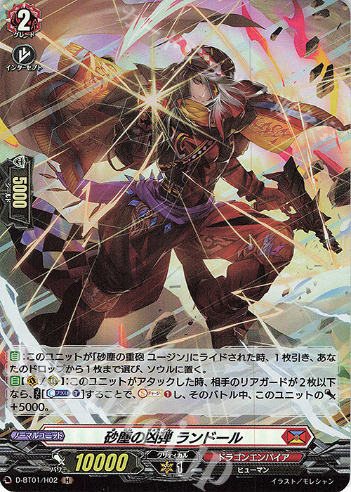 H 砂塵の凶弾 ランドール | 販売 | [DBT01] 五大世紀の黎明 | ヴァンガード