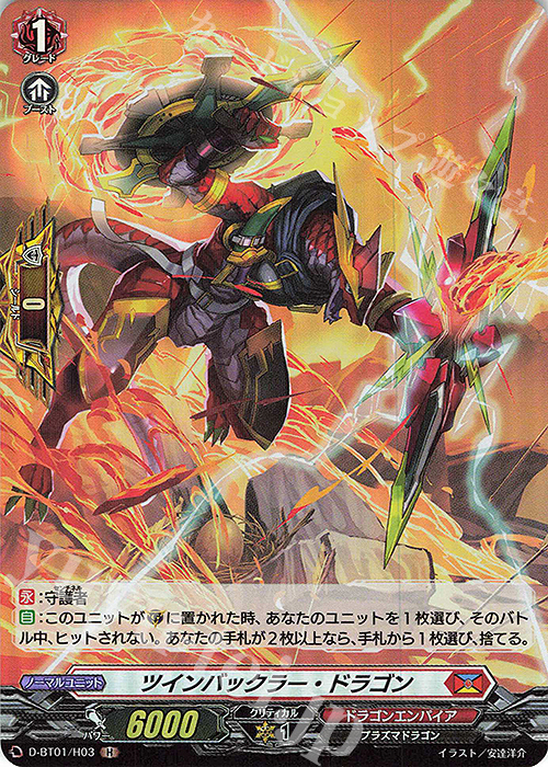 H ツインバックラー・ドラゴン | 販売 | [DBT01] 五大世紀の黎明 | ヴァンガード