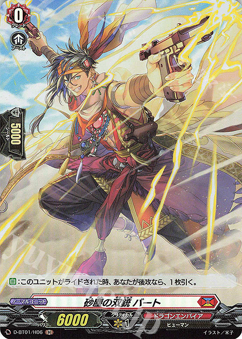 H 砂塵の双銃 バート | 販売 | [DBT01] 五大世紀の黎明 | ヴァンガード