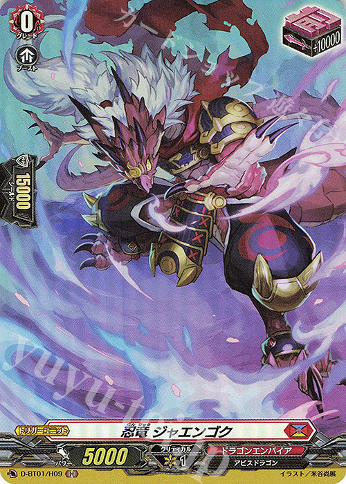 H 忍竜 ジャエンゴク | 販売 | [DBT01] 五大世紀の黎明 | ヴァンガード