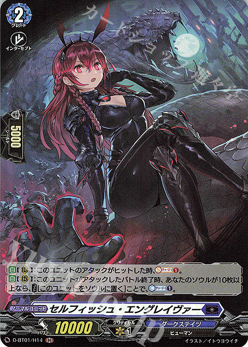 H セルフィッシュ・エングレイヴァー | 販売 | [DBT01] 五大世紀の黎明 | ヴァンガード