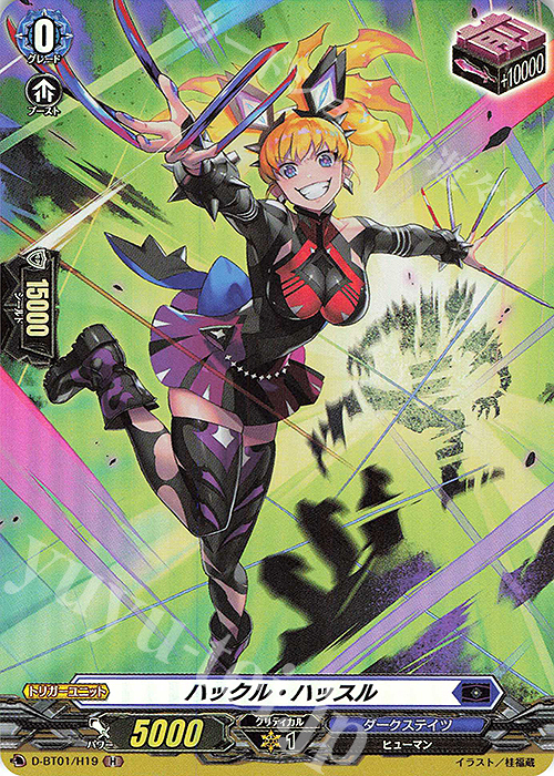 H ハックル・ハッスル | 販売 | [DBT01] 五大世紀の黎明 | ヴァンガード