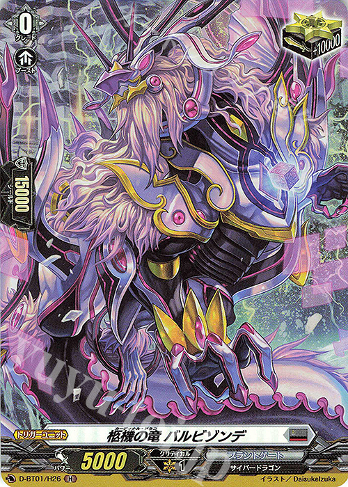 H 柩機の竜 バルビゾンデ | 販売 | [DBT01] 五大世紀の黎明 | ヴァンガード