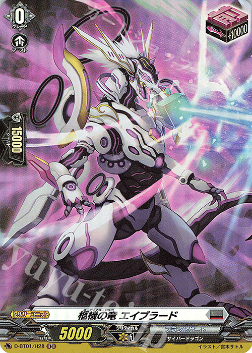 H 柩機の竜 エイブラード | 販売 | [DBT01] 五大世紀の黎明 | ヴァンガード