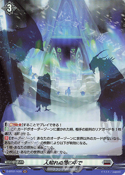 H 人知れぬ闇の中で | 買取 | [DBT01] 五大世紀の黎明 | ヴァンガード