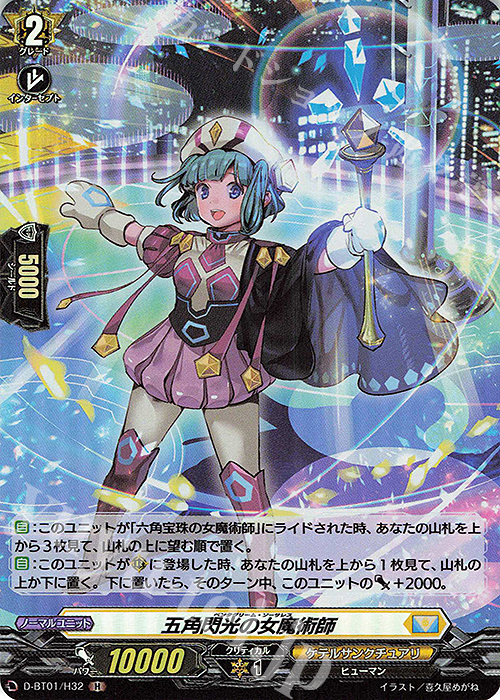 H 五角閃光の女魔術師 | 販売 | [DBT01] 五大世紀の黎明 | ヴァンガード