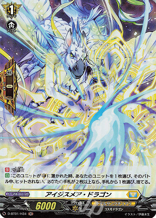 H アイジスメア・ドラゴン | 販売 | [DBT01] 五大世紀の黎明 | ヴァンガード