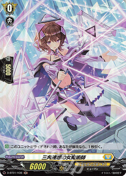 H 三角連想の女魔術師 | 販売 | [DBT01] 五大世紀の黎明 | ヴァンガード