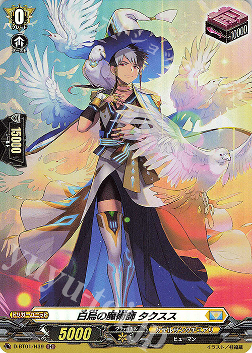 H 白烏の魔術師 タクスス | 販売 | [DBT01] 五大世紀の黎明 | ヴァンガード