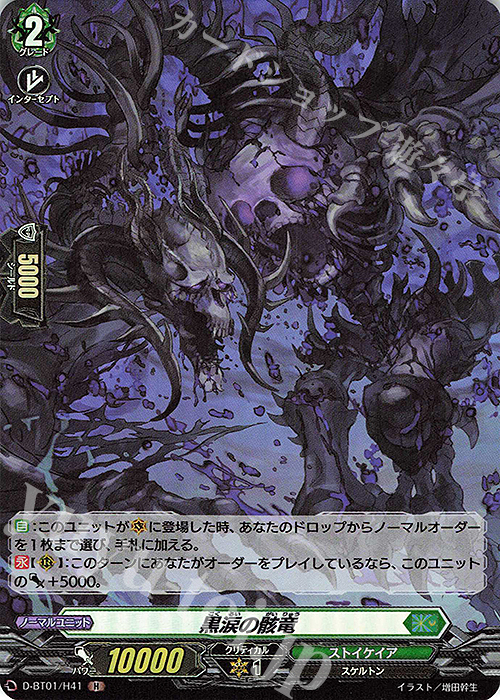 H 黒涙の骸竜 | 販売 | [DBT01] 五大世紀の黎明 | ヴァンガード