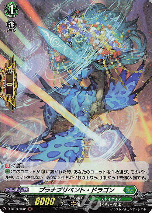 H プラナプリベント・ドラゴン | 販売 | [DBT01] 五大世紀の黎明 | ヴァンガード
