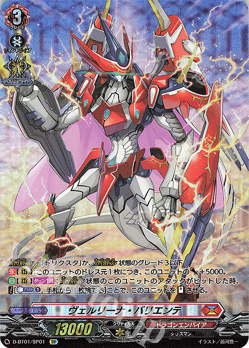SP ヴェルリーナ・バリエンテ | 販売 | [DBT01] 五大世紀の黎明 | ヴァンガード