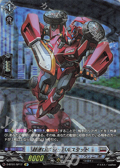 【傷】 SP 超速ロボ シュバルスタッド | 販売 | [DBT01] 五大世紀の黎明 | ヴァンガード