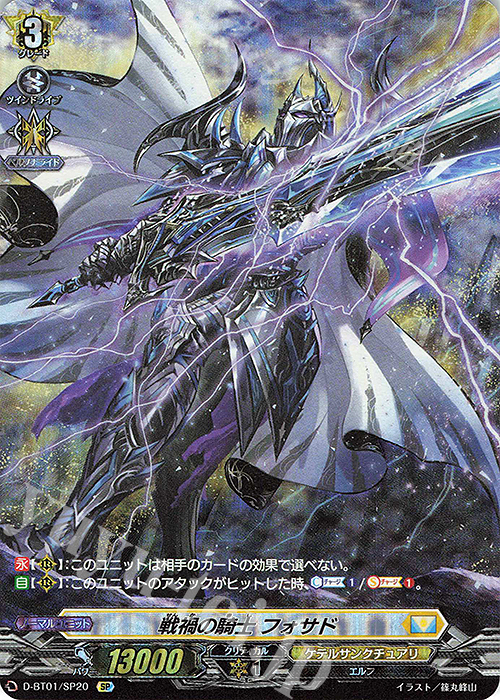 SP 戦禍の騎士 フォサド | 販売 | [DBT01] 五大世紀の黎明 | ヴァンガード