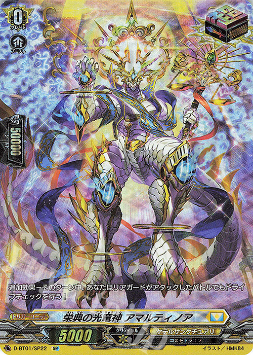 SP 栄典の光竜神 アマルティノア | 販売 | [DBT01] 五大世紀の黎明 | ヴァンガード
