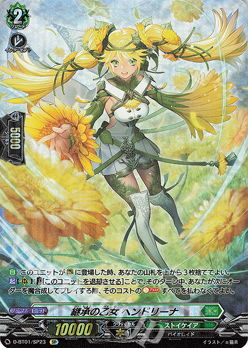 SP 継承の乙女 ヘンドリーナ | 販売 | [DBT01] 五大世紀の黎明 | ヴァンガード