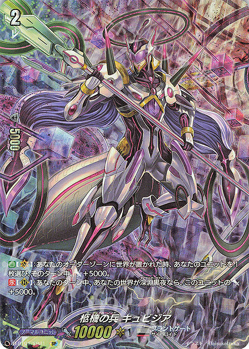 SP 柩機の兵 キュビジア | 販売 | [DBT01] 五大世紀の黎明 | ヴァンガード