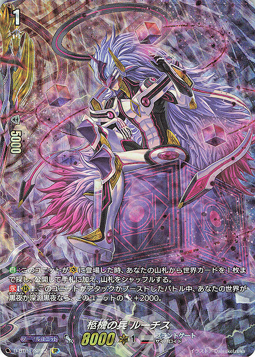 SP 柩機の兵 ルーチス | 販売 | [DBT01] 五大世紀の黎明 | ヴァンガード