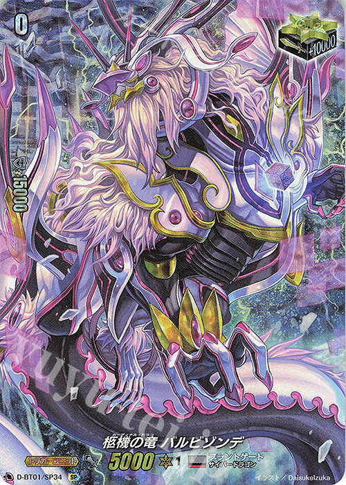 SP 柩機の竜 バルビゾンデ | 買取 | [DBT01] 五大世紀の黎明 | ヴァンガード