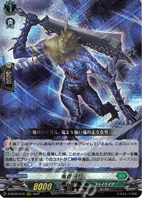 RRR 鬼首狩り | 買取 | [DBT02] 伝説との邂逅 | ヴァンガード