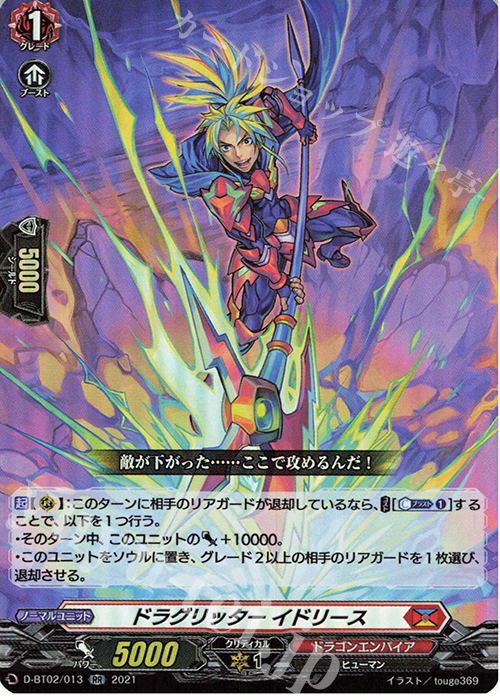RR ドラグリッター イドリース | 販売 | [DBT02] 伝説との邂逅 | ヴァンガード