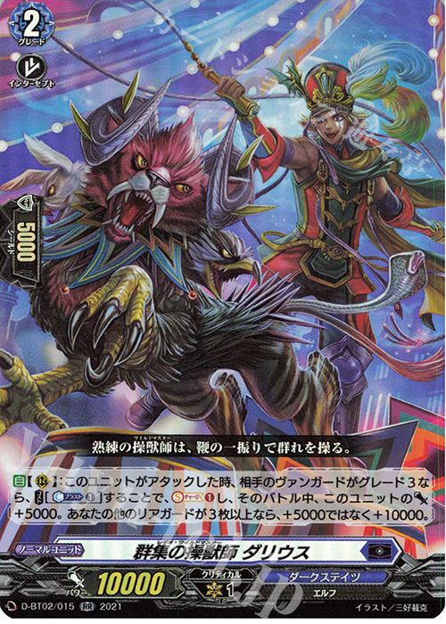 RR 群集の操獣師 ダリウス | 販売 | [DBT02] 伝説との邂逅 | ヴァンガード