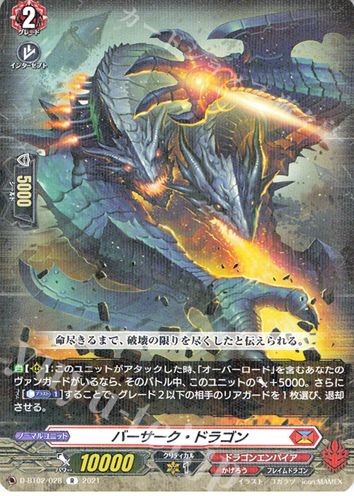 【傷】 R バーサーク・ドラゴン | 販売 | [DBT02] 伝説との邂逅 | ヴァンガード