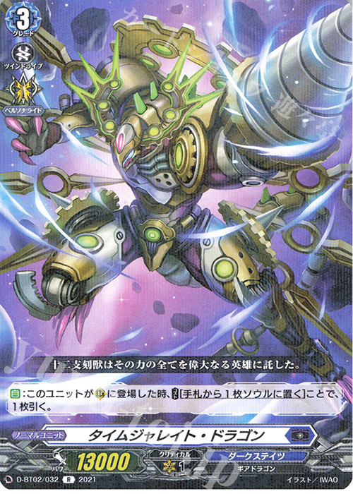 R タイムジャレイト・ドラゴン | 販売 | [DBT02] 伝説との邂逅 | ヴァンガード