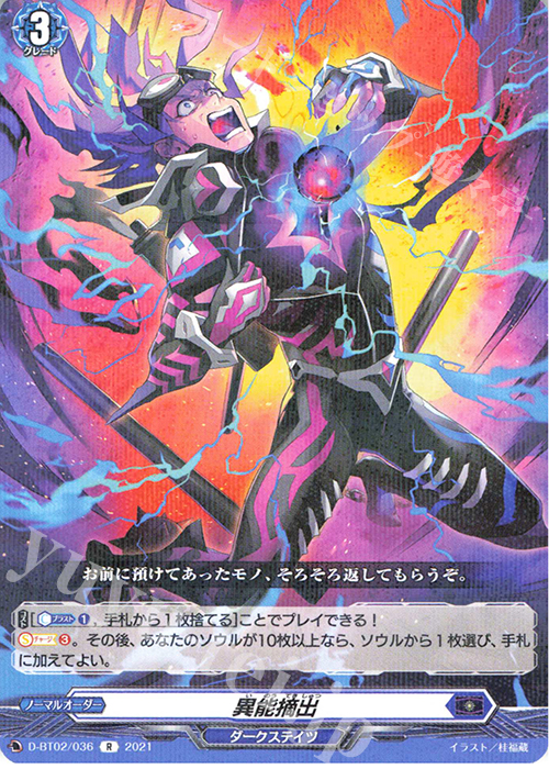 R 異能摘出 | 販売 | [DBT02] 伝説との邂逅 | ヴァンガード