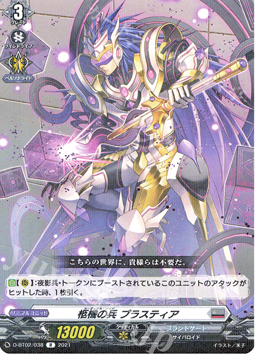 R 柩機の兵 プラスティア | 販売 | [DBT02] 伝説との邂逅 | ヴァンガード