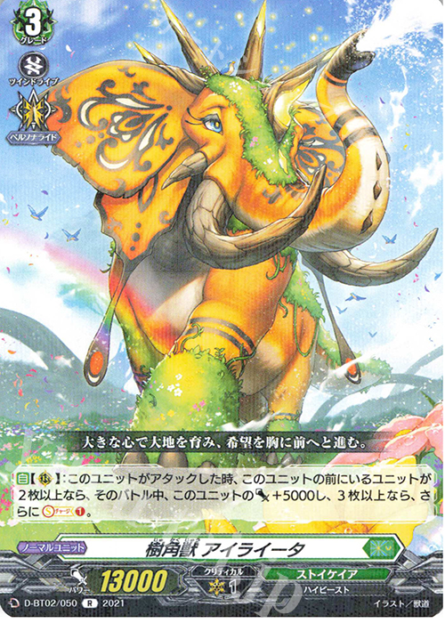 R 樹角獣 アイライータ | 販売 | [DBT02] 伝説との邂逅 | ヴァンガード