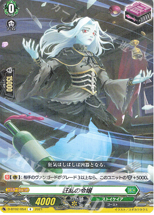 R 狂乱の令嬢 | 販売 | [DBT02] 伝説との邂逅 | ヴァンガード
